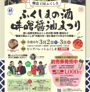 ふくしまの酒　味噌醤油まつり◆3月2日(土）・3日(日）